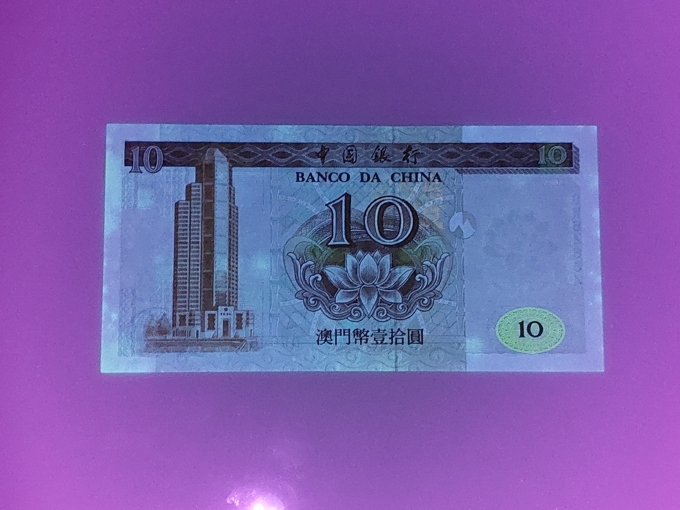 港澳币专场 澳门1995年 中国银行10元 补号DW 64684