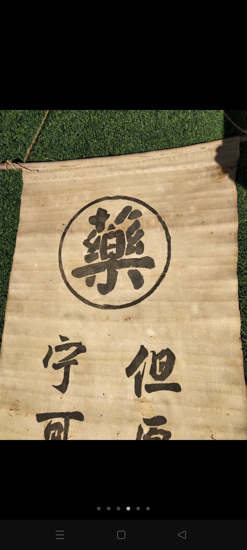 一个老中医店遗留下的一个布招幌。保存品相基本良好，收藏和展览之佳品，