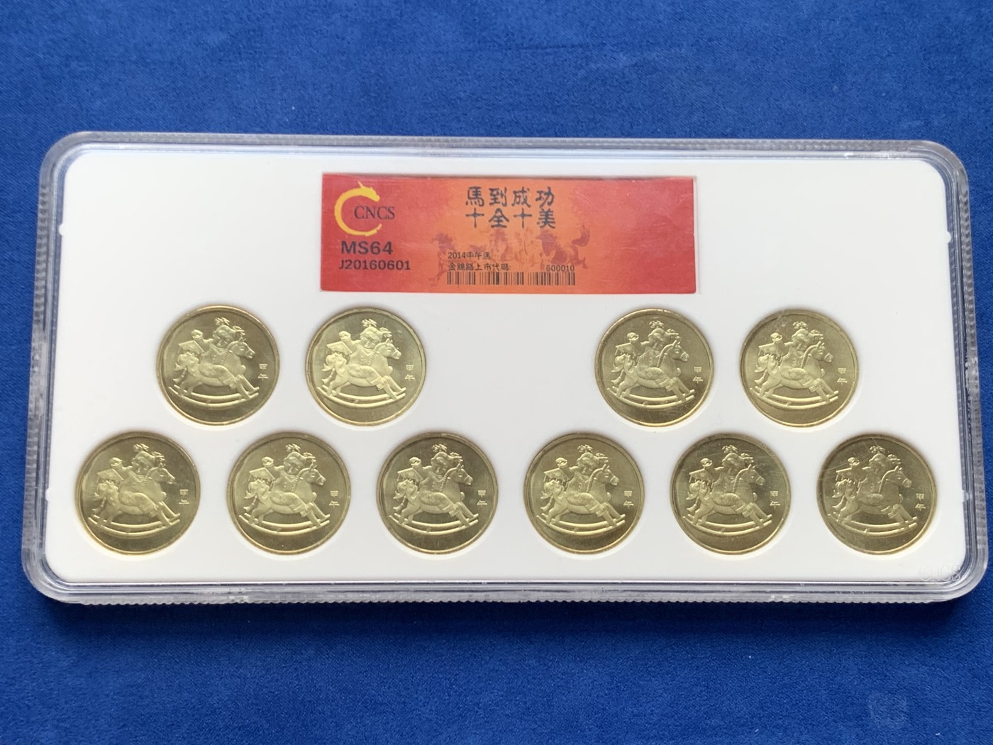 《竞宝斋》第264场-周日，周一 2场连拍 (全场包邮) CNCS MS64 2014年马年生肖纪念币10枚 马到成功 十全十美