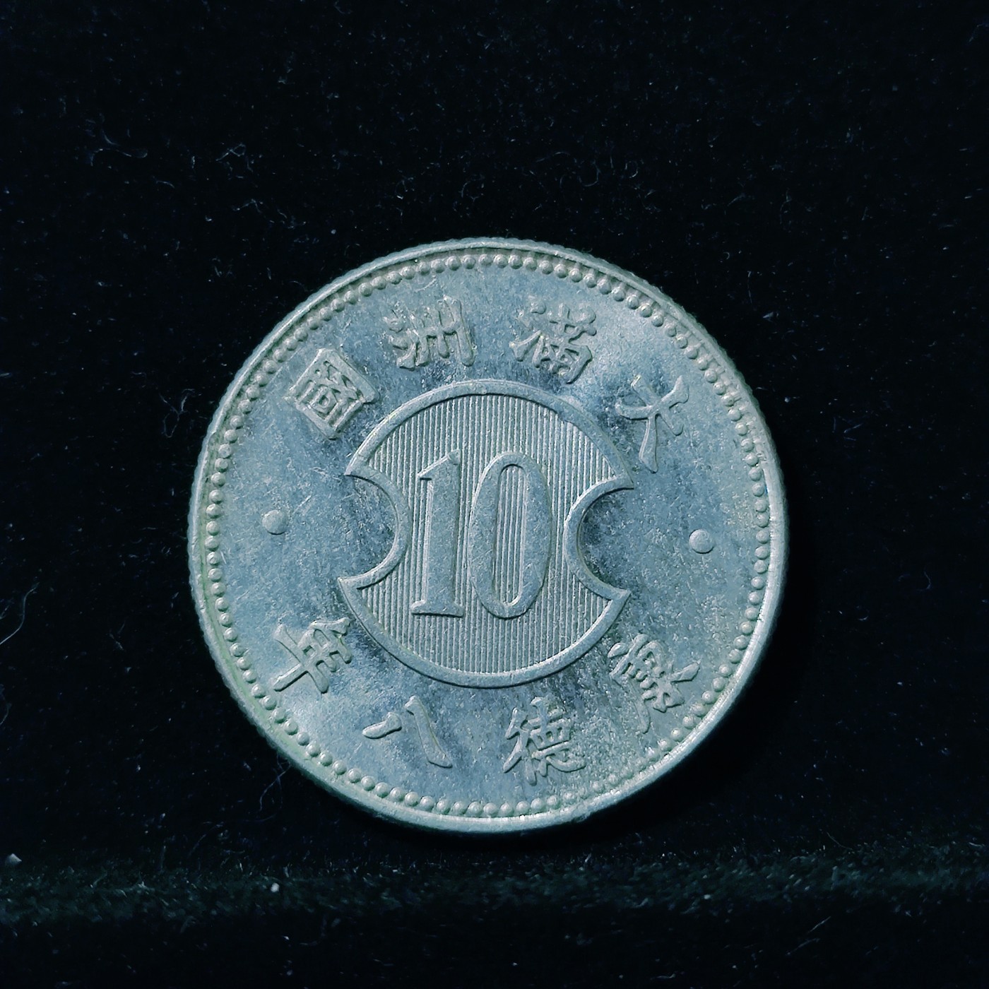 【城南旧事】世界钱币专场-五一精品场 伪满洲国康德八年一角铝币品相难得