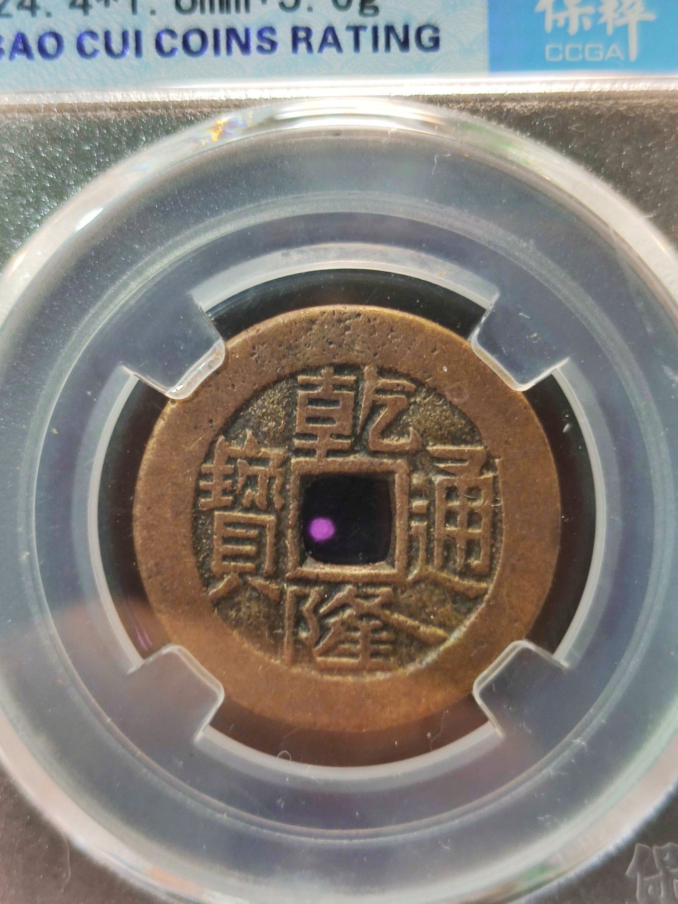 【城南旧事】世界钱币专场-五一精品场 乾隆通宝宝广角头双点通