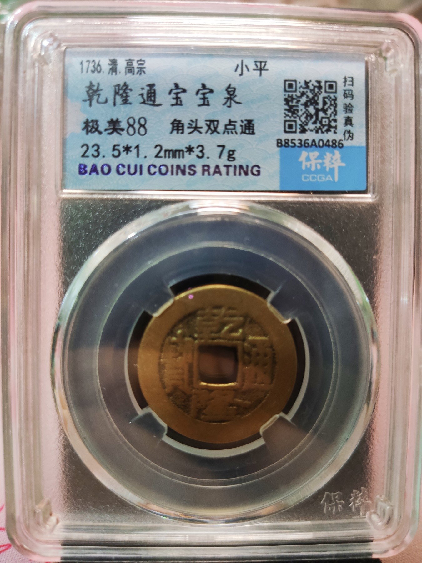 【城南旧事】世界钱币专场-五一精品场 乾隆通宝宝泉角头双点通