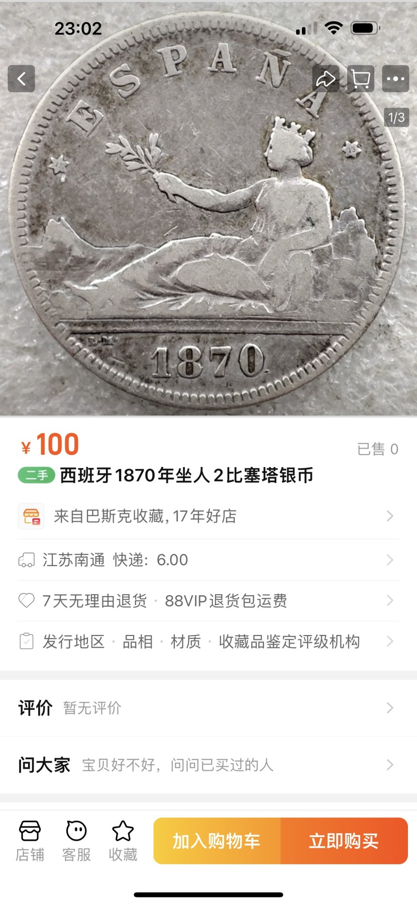 【城南旧事】世界钱币专场-五一精品场 西班牙1870年拿花女神2比塞塔银币好品