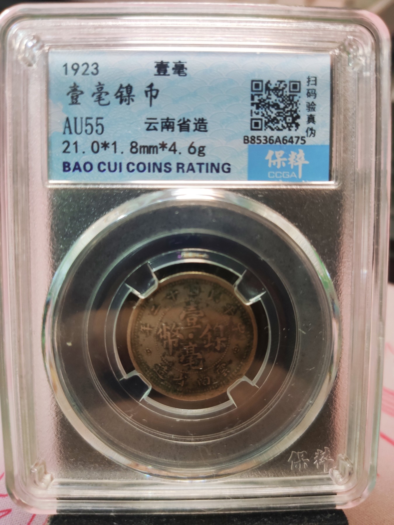 【城南旧事】世界钱币专场-五一精品场 云南省造一毫镍币