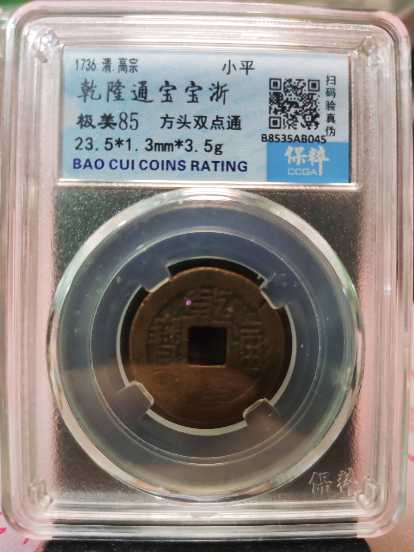 【城南旧事】世界钱币专场-五一精品场 乾隆通宝宝浙方头双点通