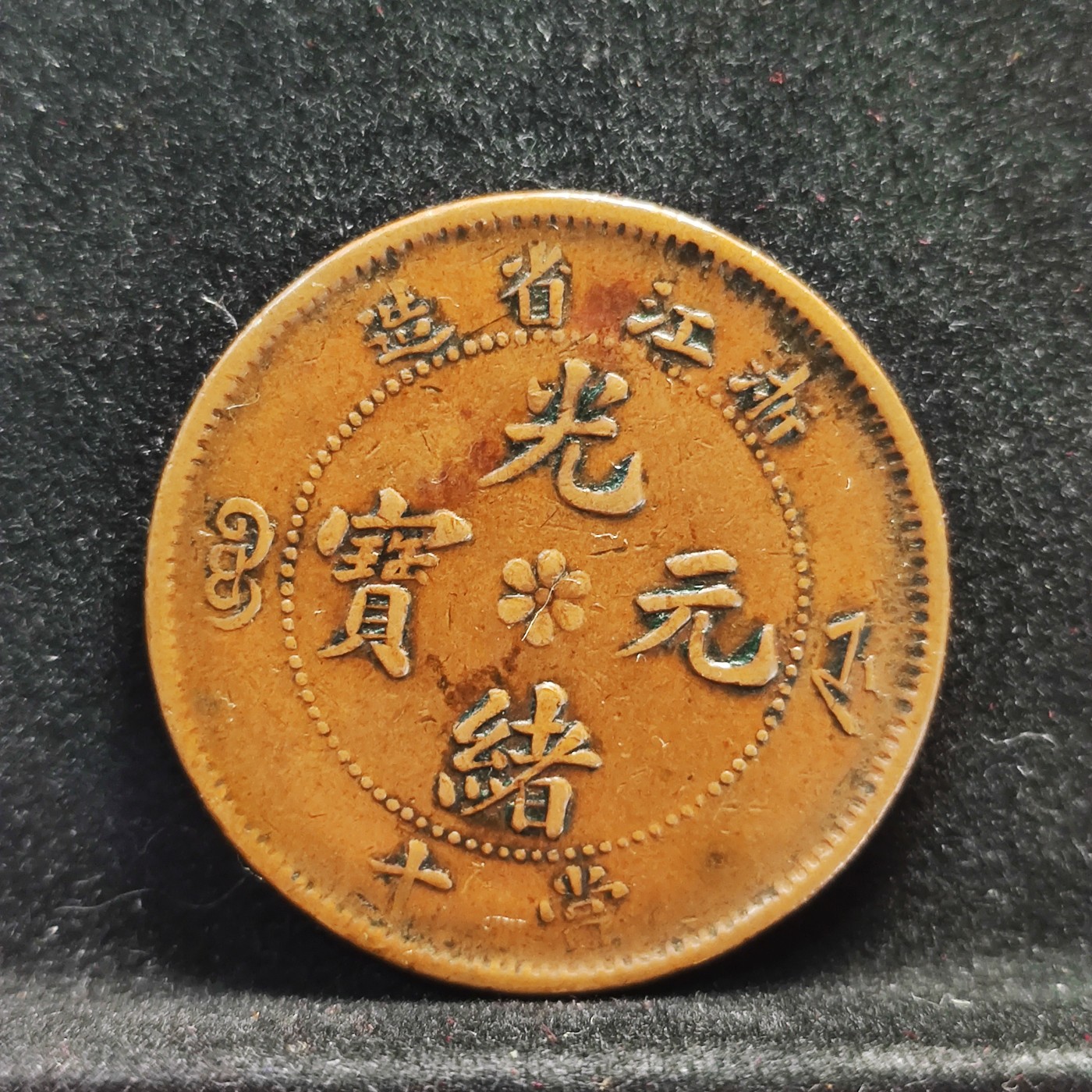 【城南旧事】世界钱币专场-五一精品场 浙江省造当十六瓣花大B宝离横光黄亮