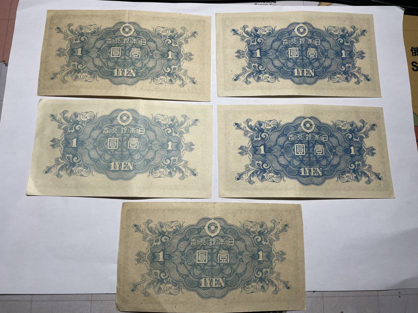 2024年集古藏今外币拍卖第五期-第10场—纸币场，本期拍完结算发货（总第50拍） 日本银行券5张