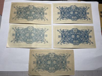 2024年集古藏今外币拍卖第五期-第10场—纸币场，本期拍完结算发货（总第50拍） - 日本银行券5张