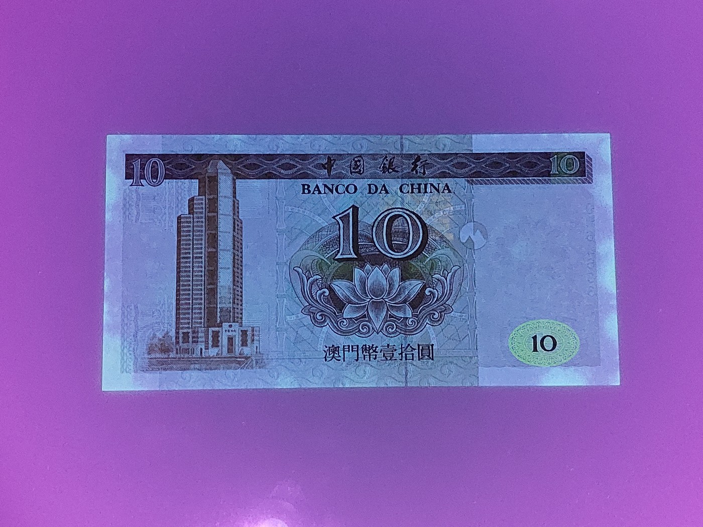 港澳币专场 澳门1995年 中国银行10元 补号DW 64683