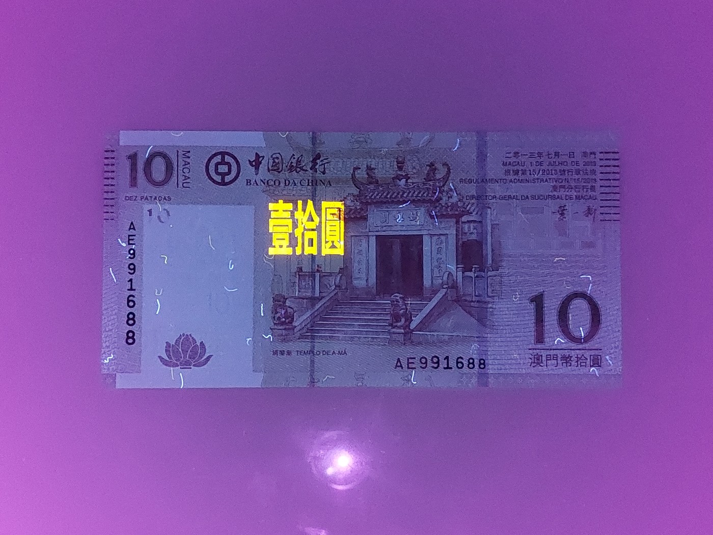 港澳币专场 澳门2013年 中国银行10元 发发号 AE991688