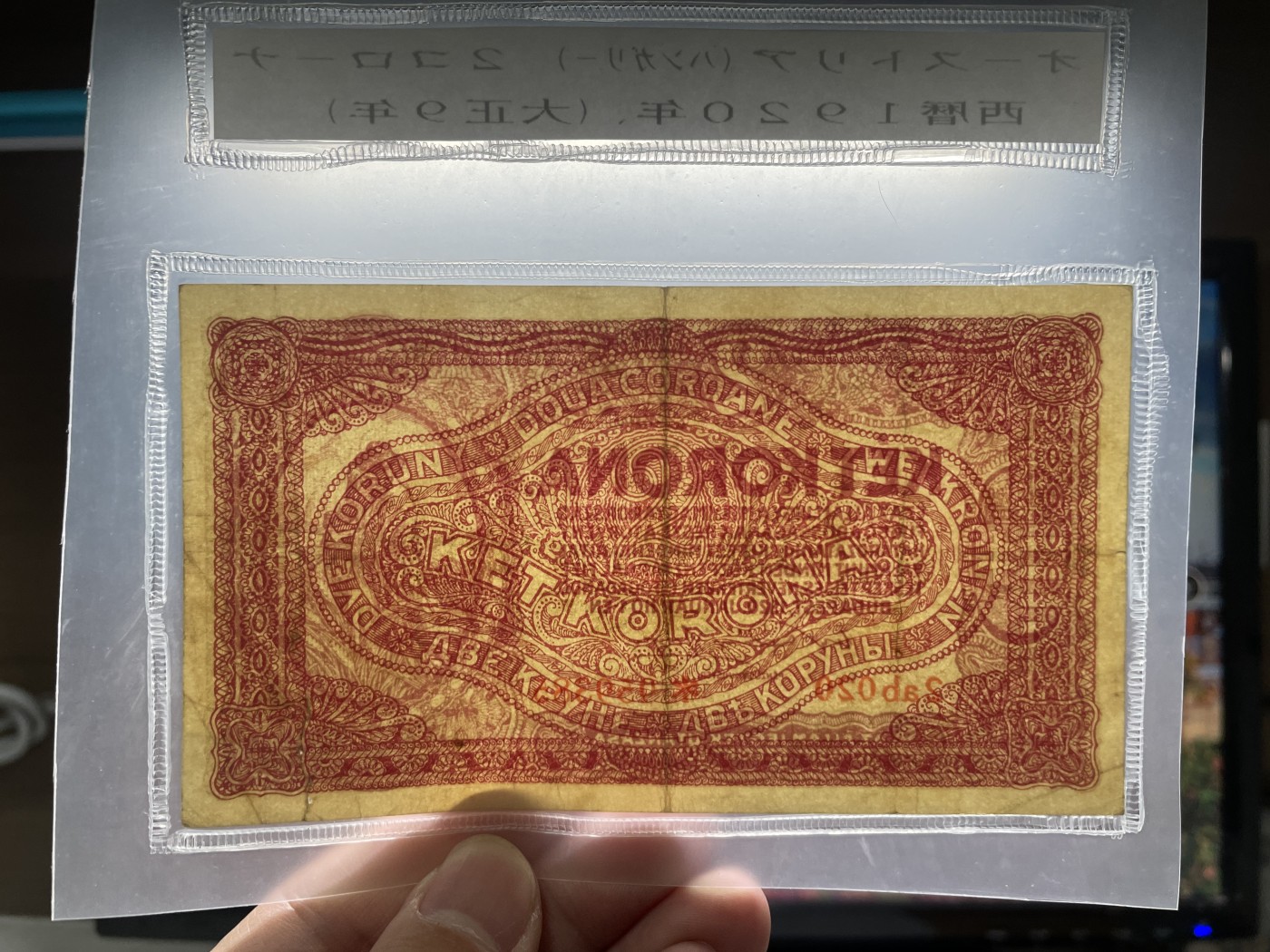 2024年集古藏今外币拍卖第五期-第10场—纸币场，本期拍完结算发货（总第50拍） 好品1920年匈牙利20克朗