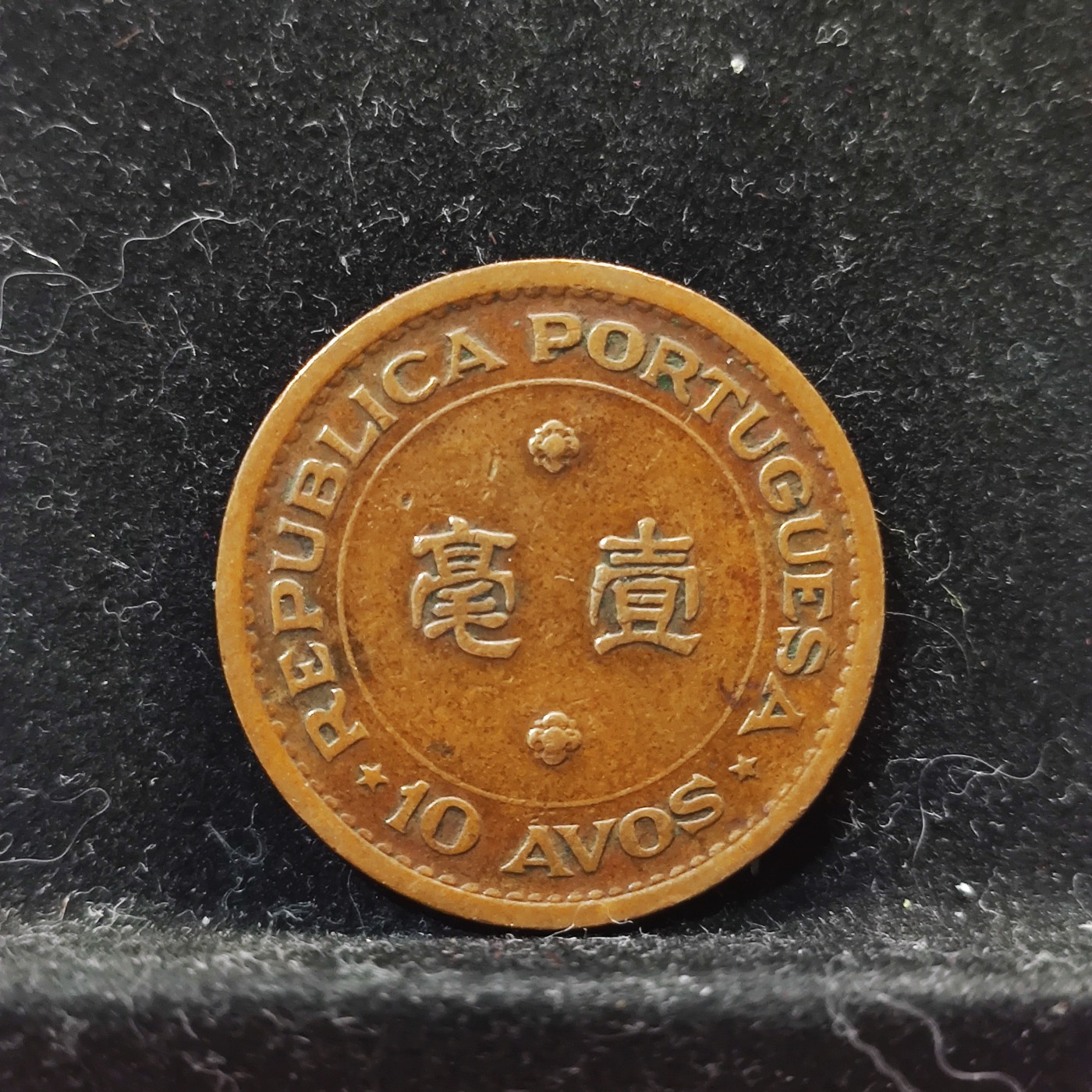 【城南旧事】世界钱币专场-五一精品场 葡属澳门1952年一毫铜币