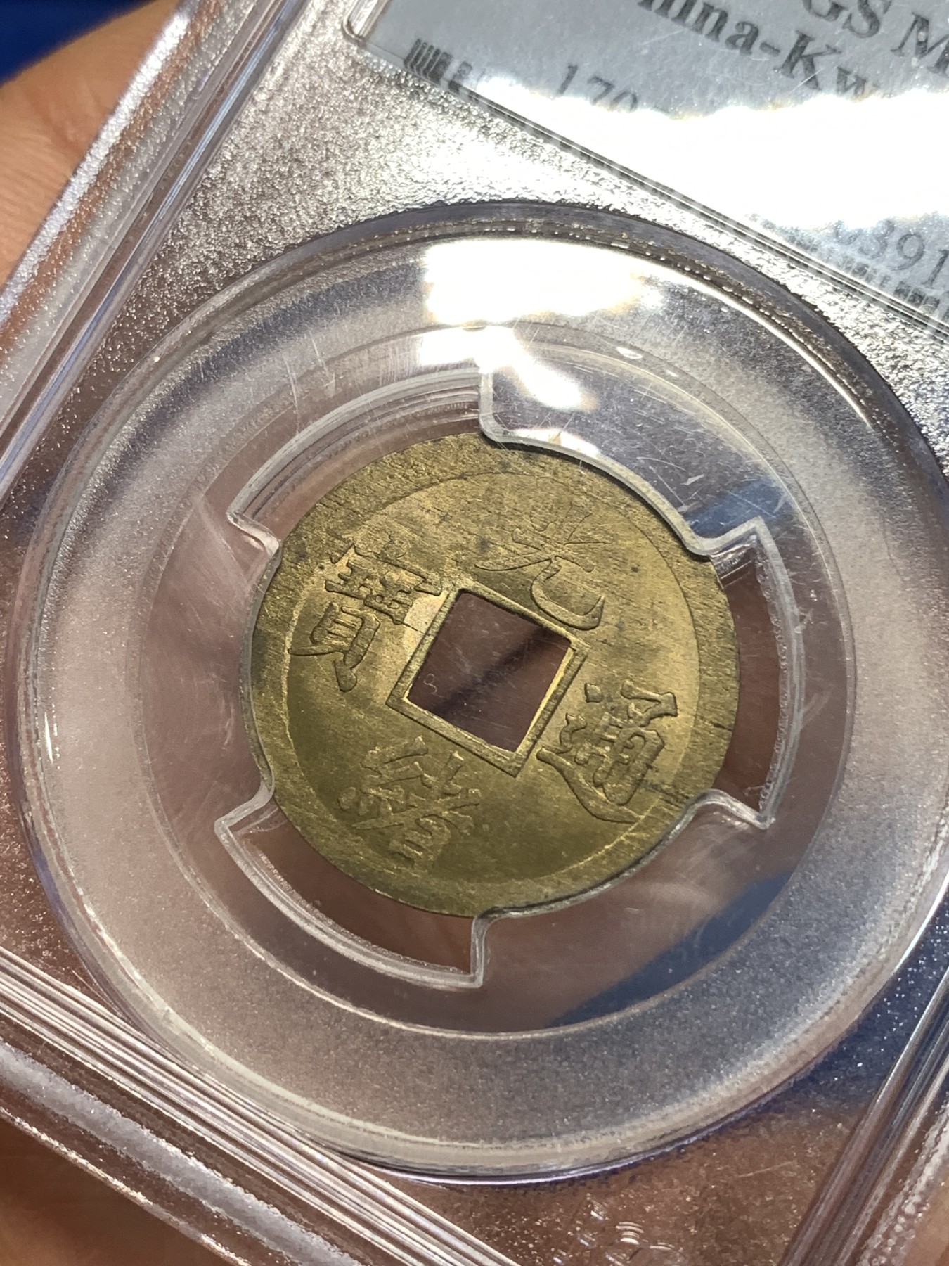 《竞宝斋》第264场-周日，周一 2场连拍 (全场包邮) PCGS MS63 中国光绪通宝宝广机制黄铜币 中国最早机制币 打制规整 铜光闪亮 少见经典老白盒