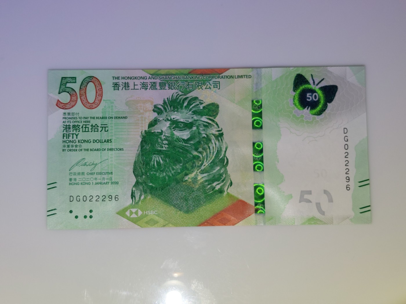 港澳币专场 香港2020年 汇丰银行50元 DG022296