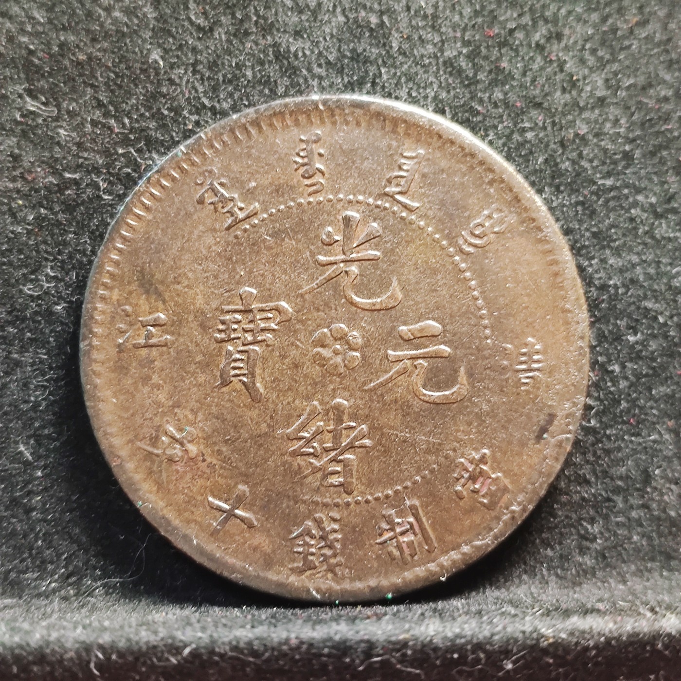 【城南旧事】世界钱币专场-五一精品场 清江省造正3云飞龙十文铜元