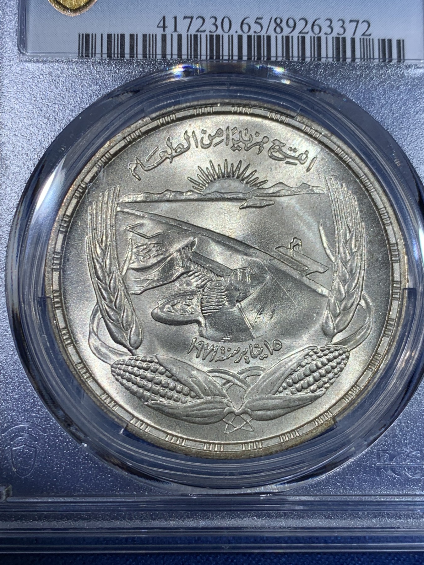 《竞宝斋》第264场-周日，周一 2场连拍 (全场包邮) PCGS  MS65 埃及1973年FAO粮农组织阿斯旺大坝纪念1镑大银币