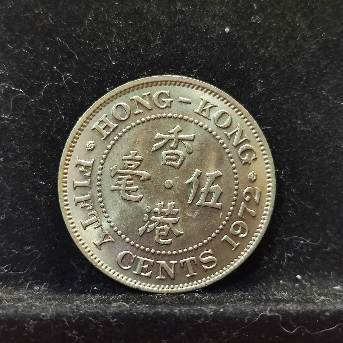 【城南旧事】世界钱币专场-五一精品场 英属香港1972年伊二五毫镍币原光转光