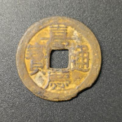 ↓君缘收藏80期☞钱币邮品↓无佣金、可寄存、满10元包邮  - 嘉庆通宝