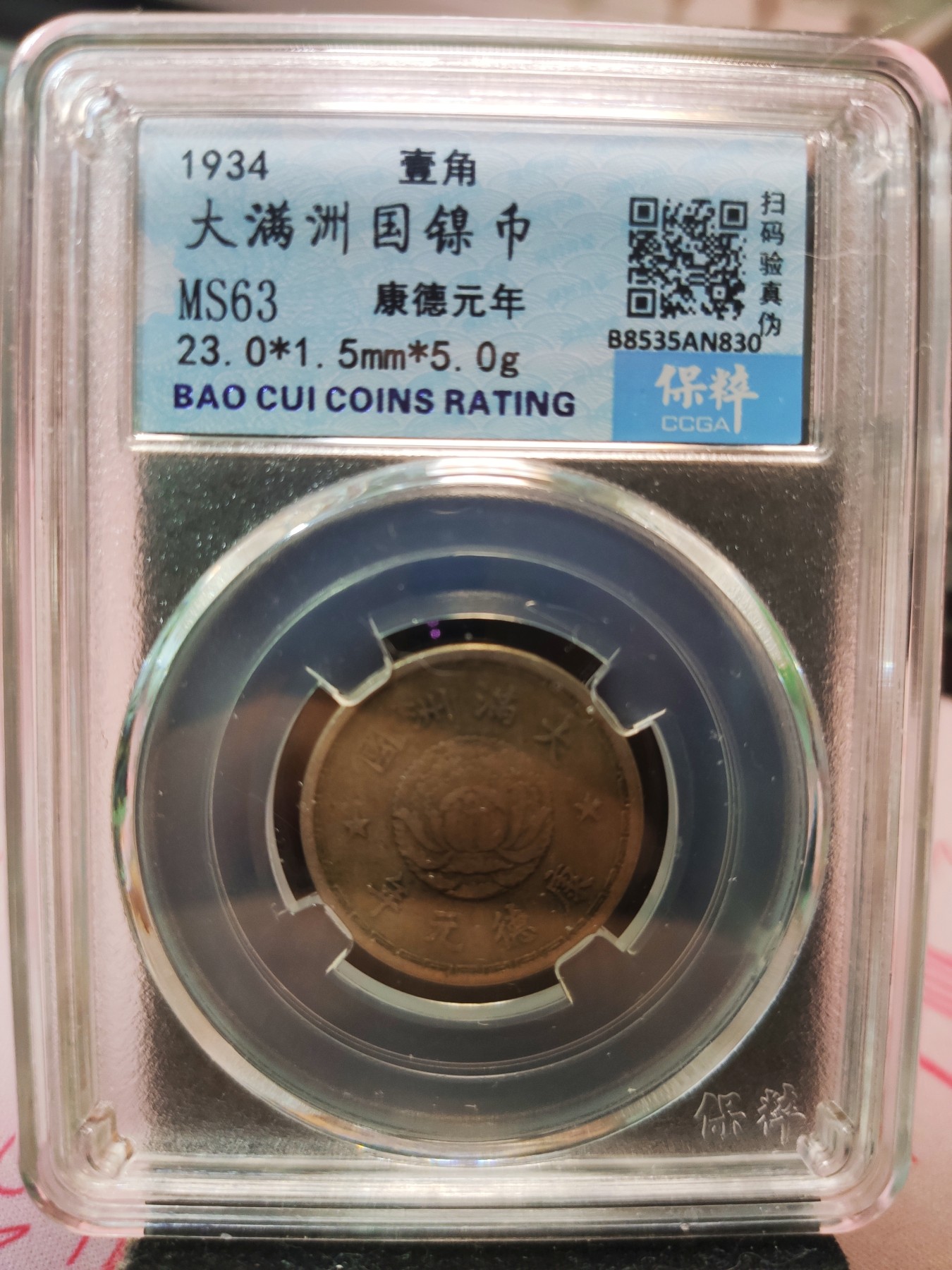 【城南旧事】世界钱币专场-五一精品场 伪满洲国康德元年一角镍币