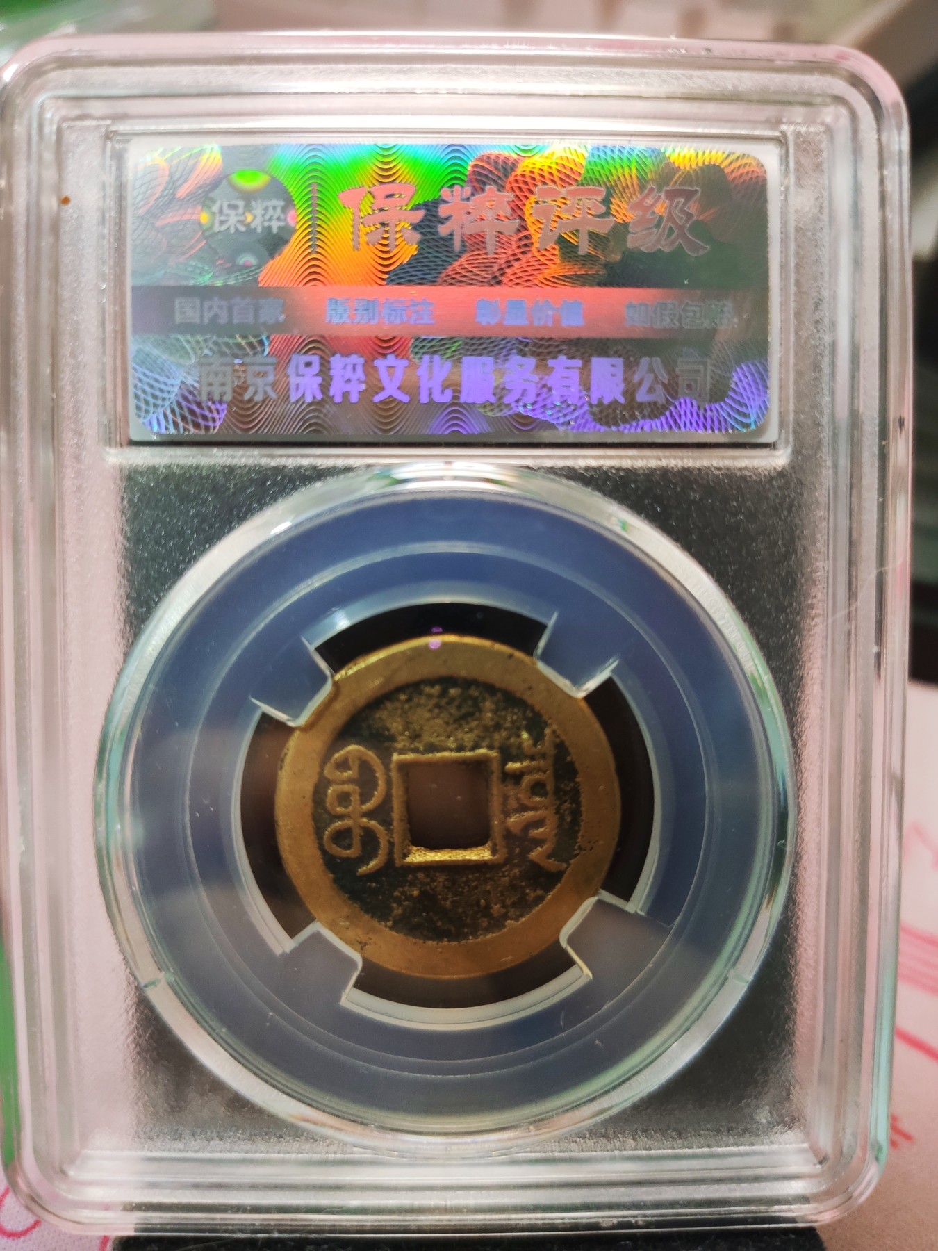 【城南旧事】世界钱币专场-五一精品场 嘉庆通宝宝泉角头单点通细缘