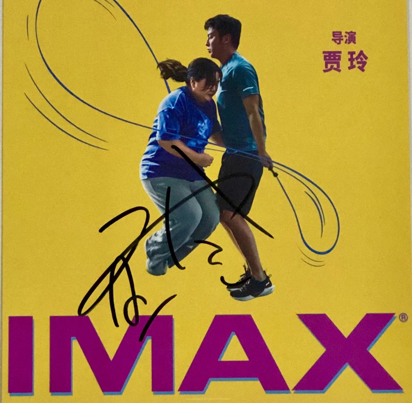 零元拍：导演兼女主 贾玲亲笔签名《热辣滚烫》海报，尺寸A3
