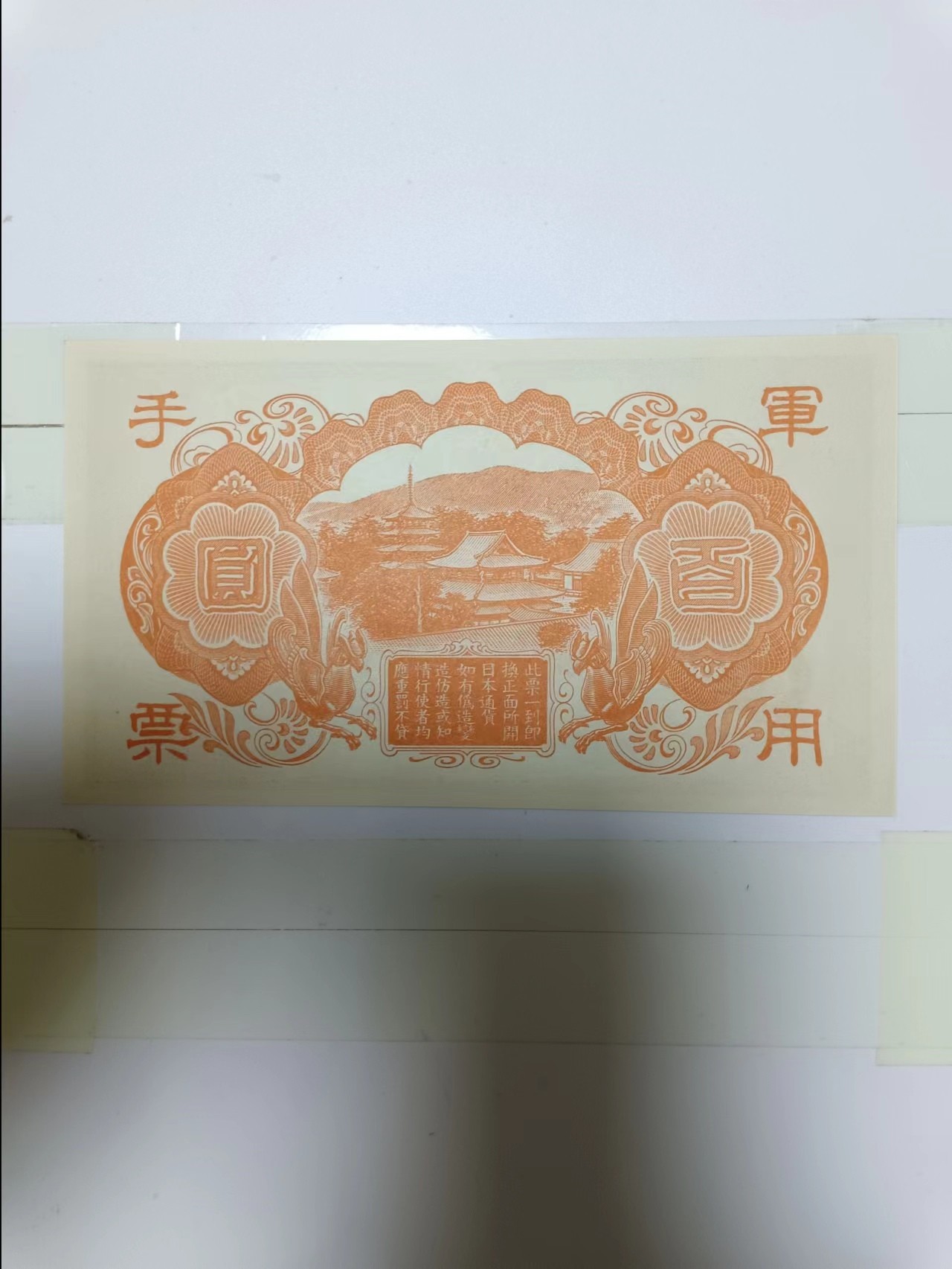 【20240501】非全新纸币第133场 日本军票