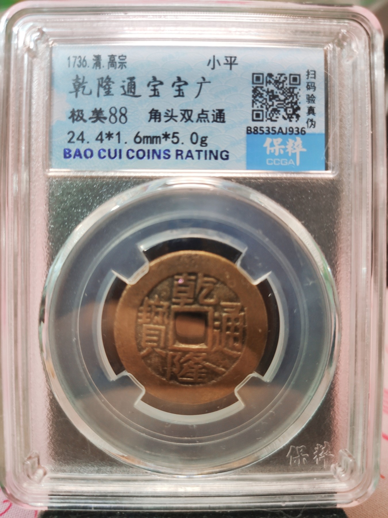 【城南旧事】世界钱币专场-五一精品场 乾隆通宝宝广角头双点通