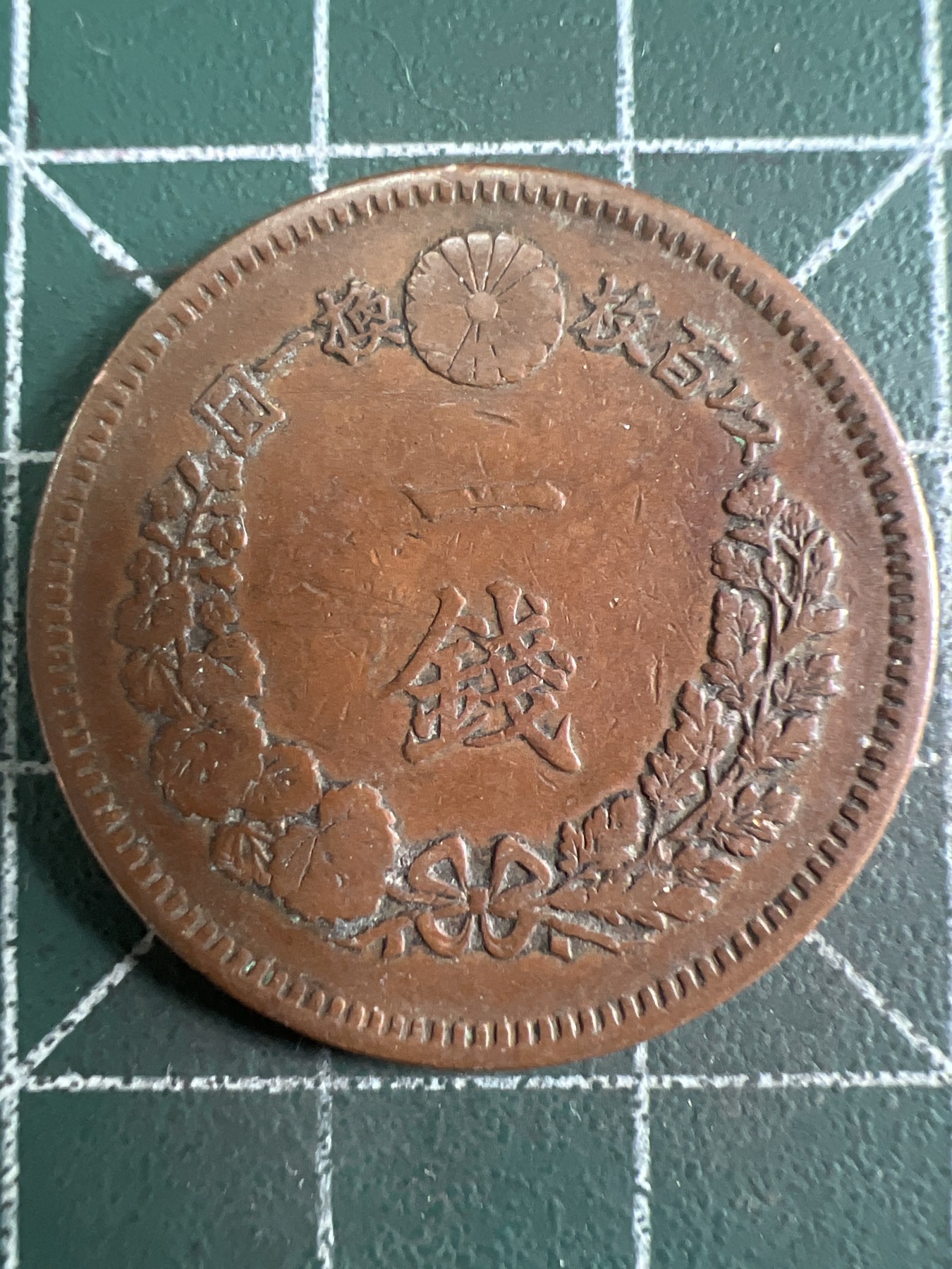 第589期 硬币专场 （无押金，捡漏，全场50包邮，偏远地区除外，接收代拍业务） 日本明治十八年一钱