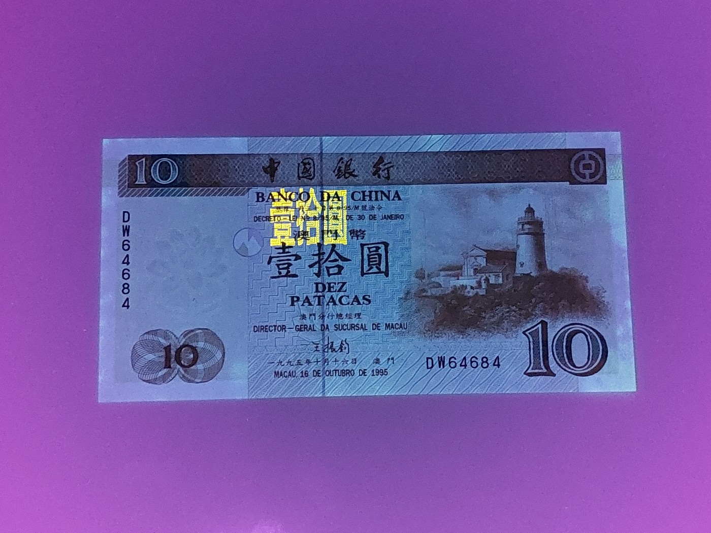 港澳币专场 澳门1995年 中国银行10元 补号DW 64684