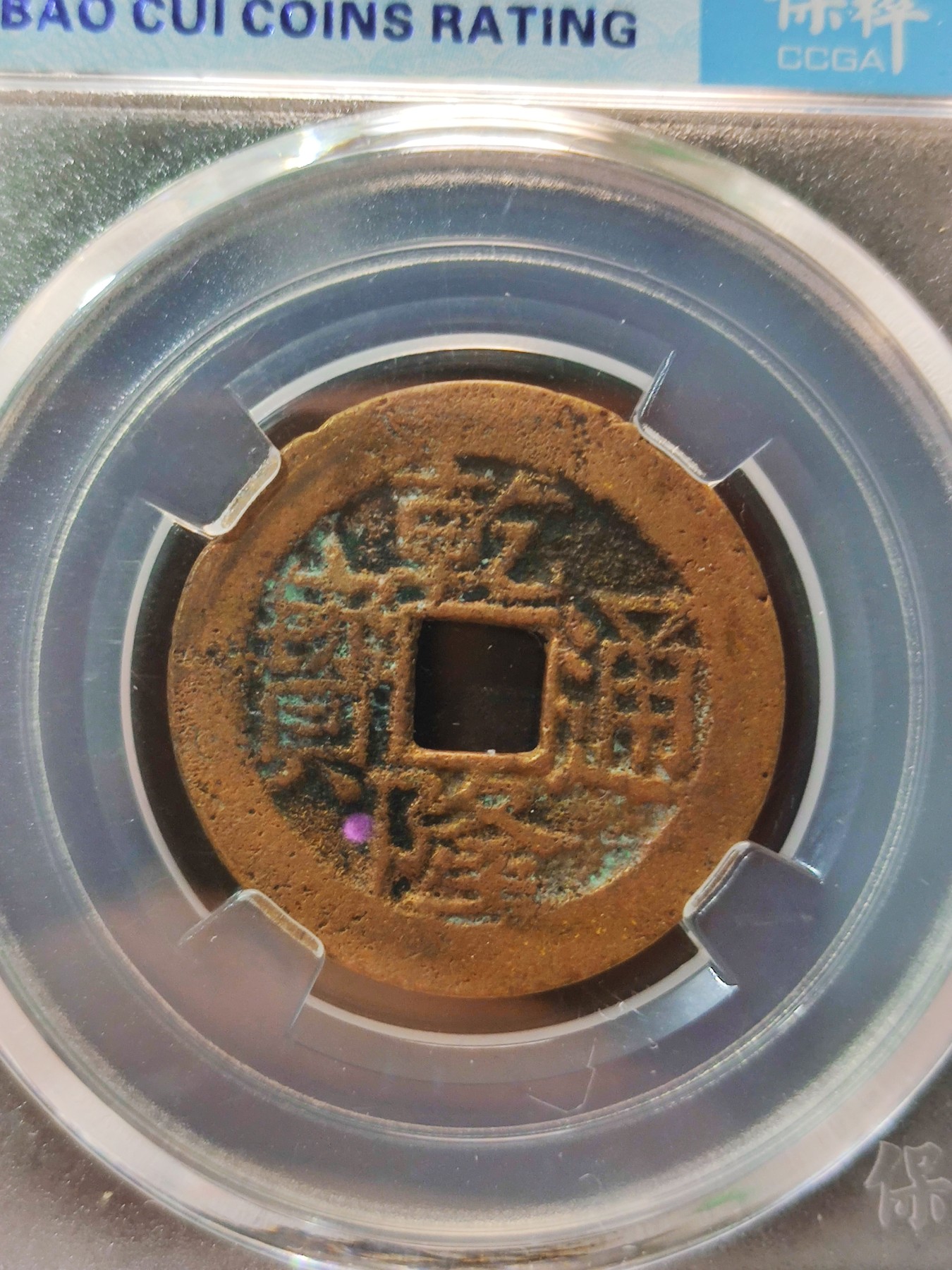 【城南旧事】世界钱币专场-五一精品场 乾隆通宝宝川角头双点通