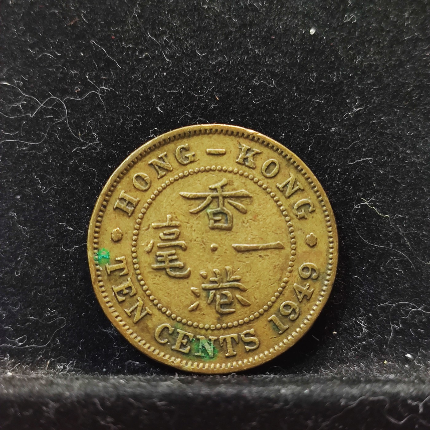 【城南旧事】世界钱币专场-五一精品场 英属香港1949年乔六一毫