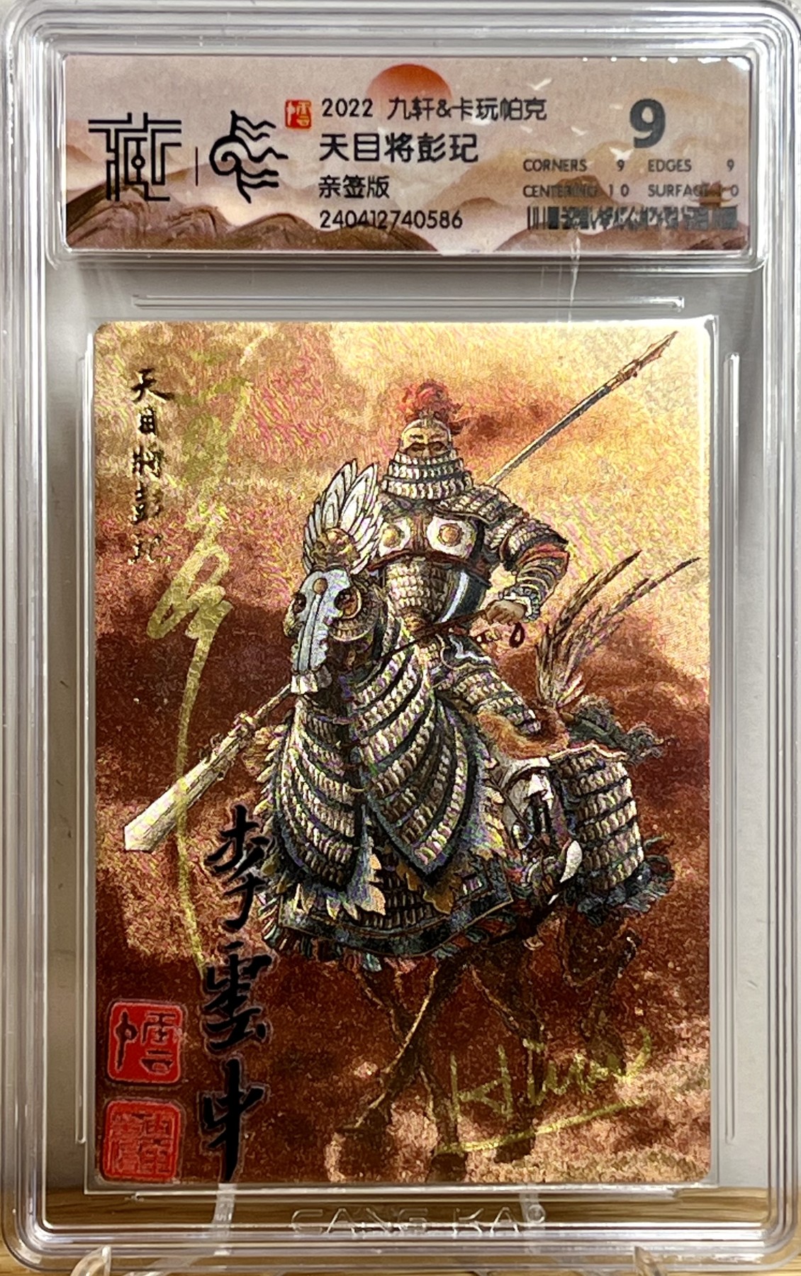白泽拍卖卡牌专场第1期 2022 九轩文化 水泊梁山 天目將彭天目将彭玘 李云中 璇哥 黄昆伦 三签 粗闪 CCG评级 9分