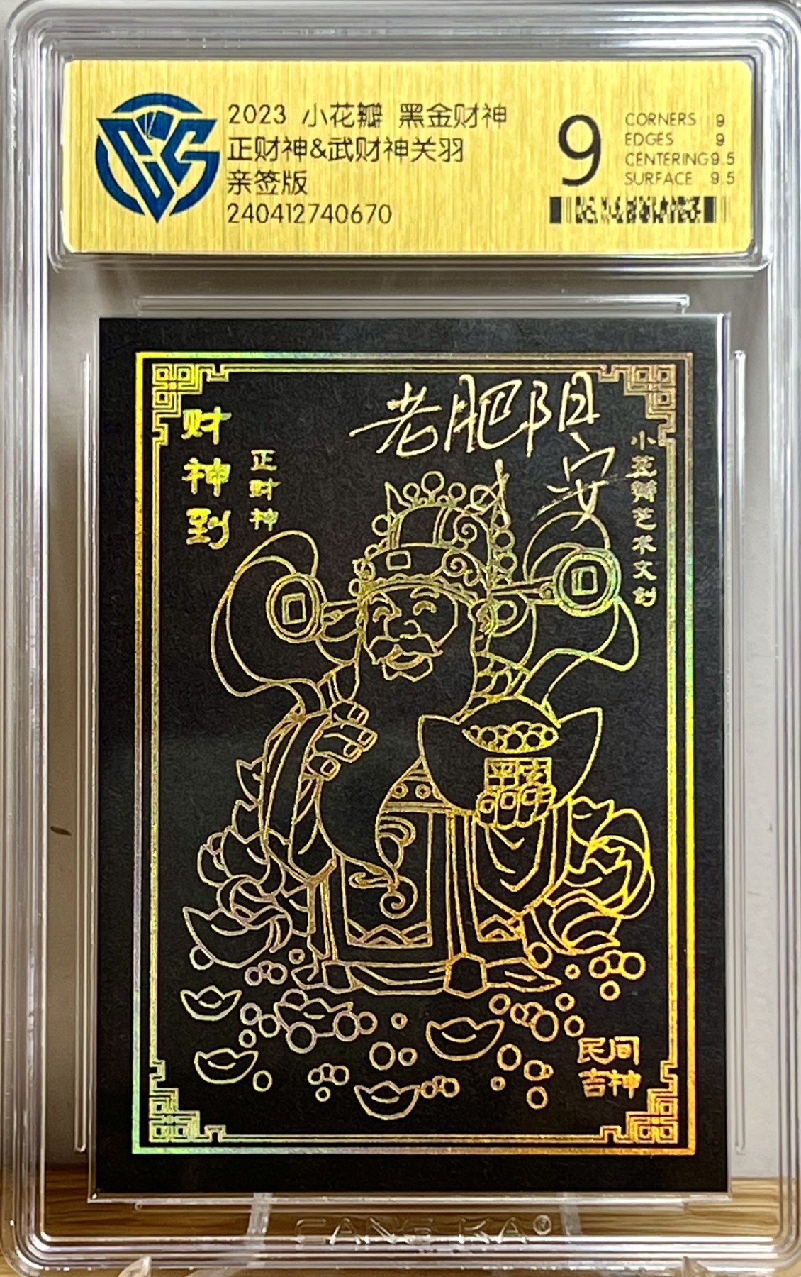 白泽拍卖卡牌专场第1期 2023 小花瓣 黑金财神 正财神&武财神关羽 老肥羊，小安双签 CCG评级 9分