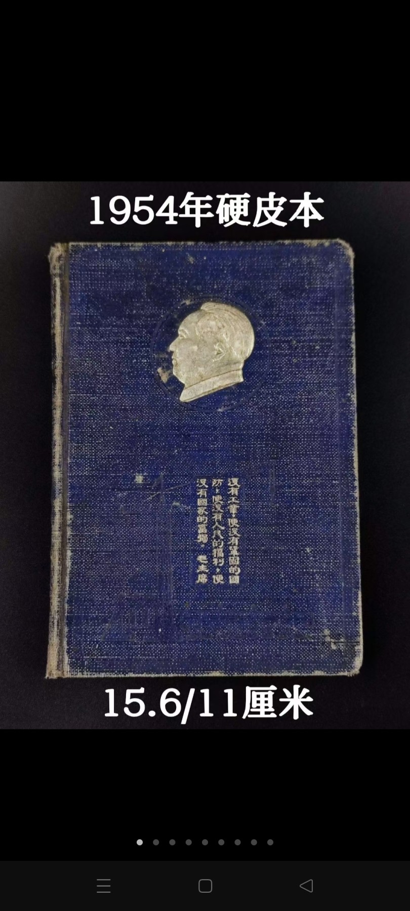 偶得54年精装硬皮工作日记本，头像为高浮雕铝箔制作，品相尺寸如图，收藏佳品！