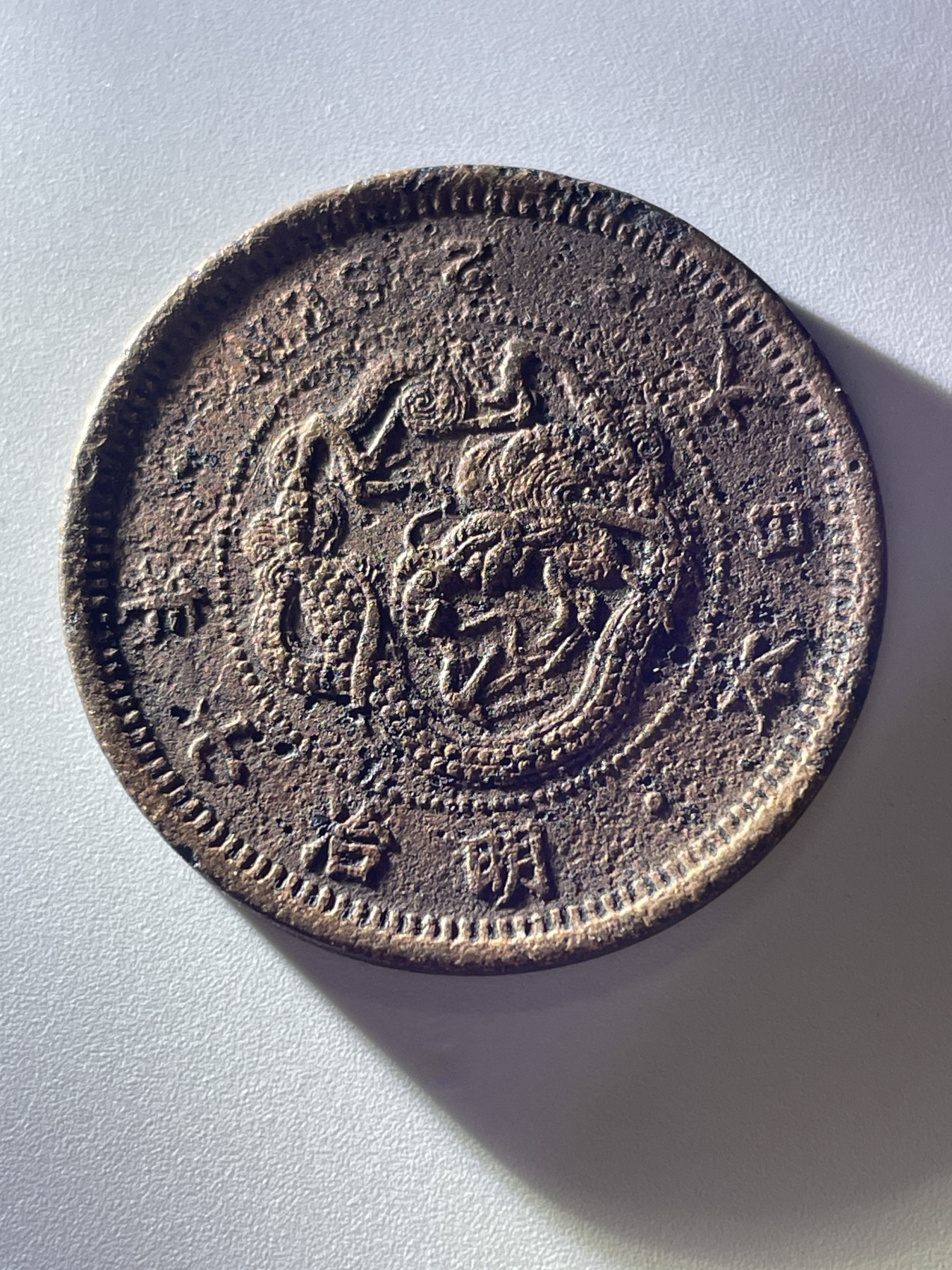 神仙姐姐散币好品专场第三十七期（无佣金满邮自动发出 日本明治七年二钱，