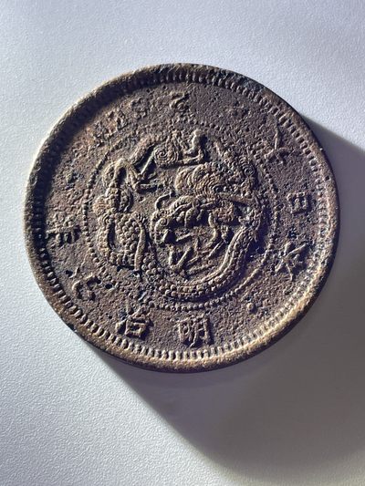 神仙姐姐散币好品专场第三十七期（无佣金满邮自动发出 - 日本明治七年二钱，