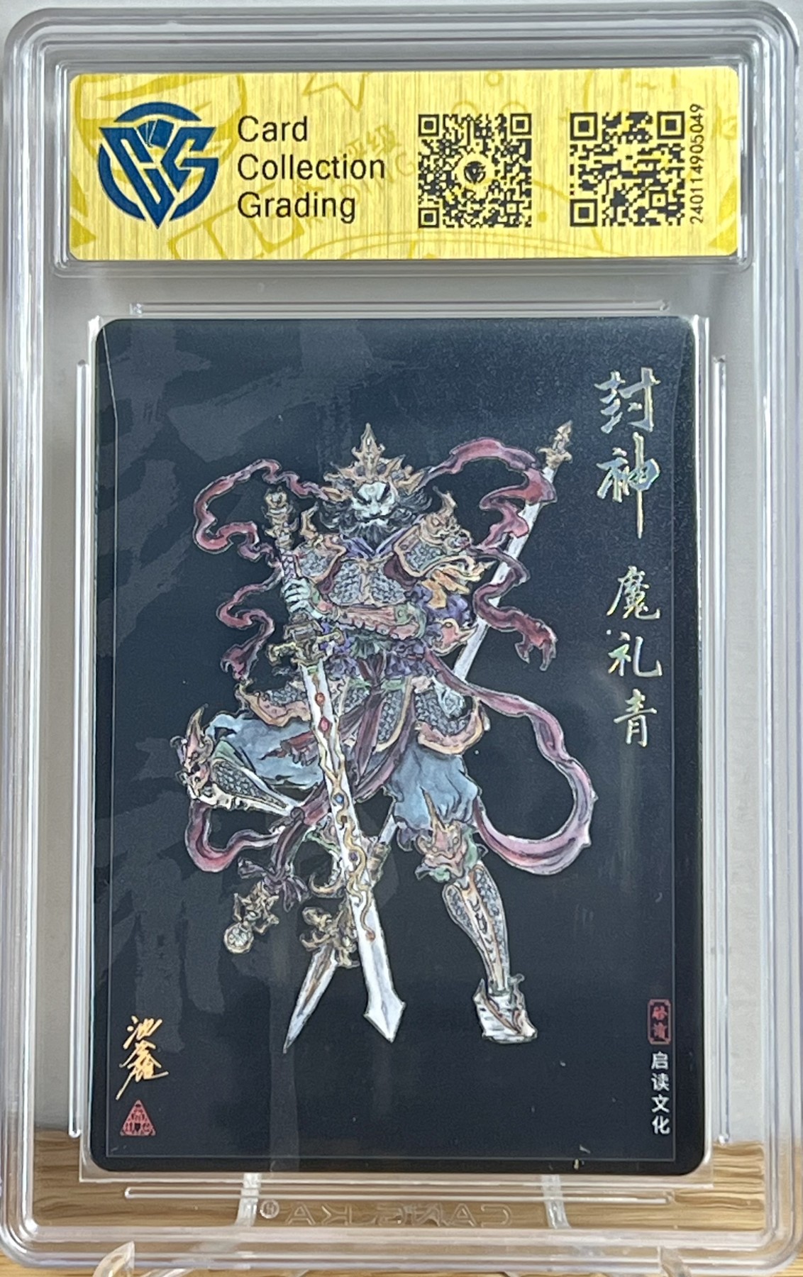 白泽拍卖卡牌专场第1期 2023 启读文化 封神 魔礼青 沈鑫亲签 粗闪 CCG评级9.5分