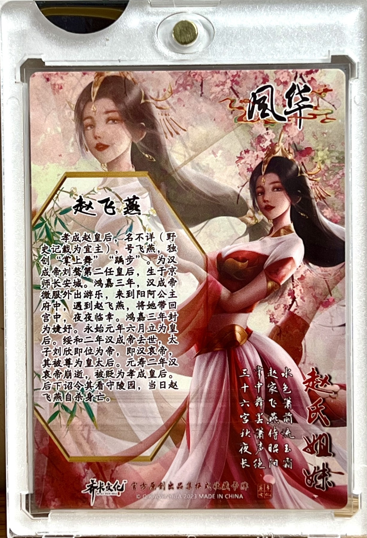 白泽拍卖卡牌专场第1期 2023 齐卡文化 风华系列赵氏姐妹 赵飞燕 文瑞雪亲签 粗闪 卡砖封装