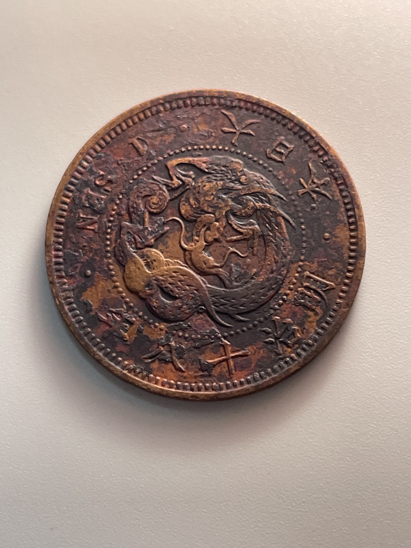 神仙姐姐散币好品专场第三十七期（无佣金满邮自动发出 日本明治十八年一钱