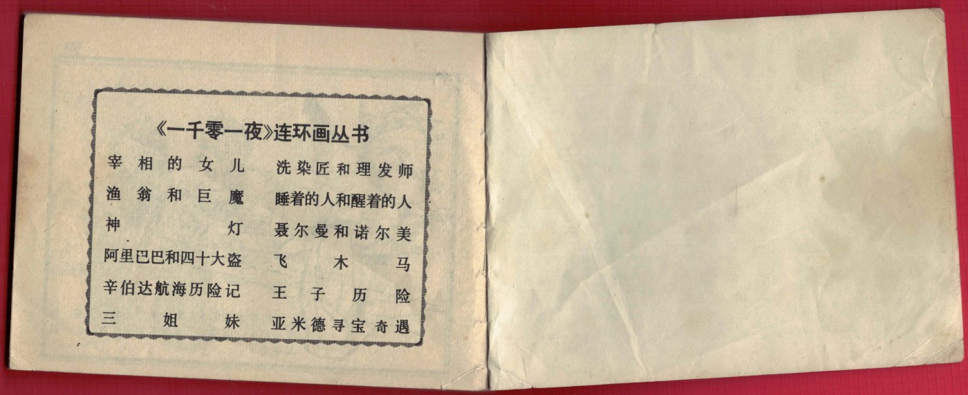 【连环画】《见鸡而作（笑话之八）》1984年1版1次 27.9万册 上海人美出版 实物图