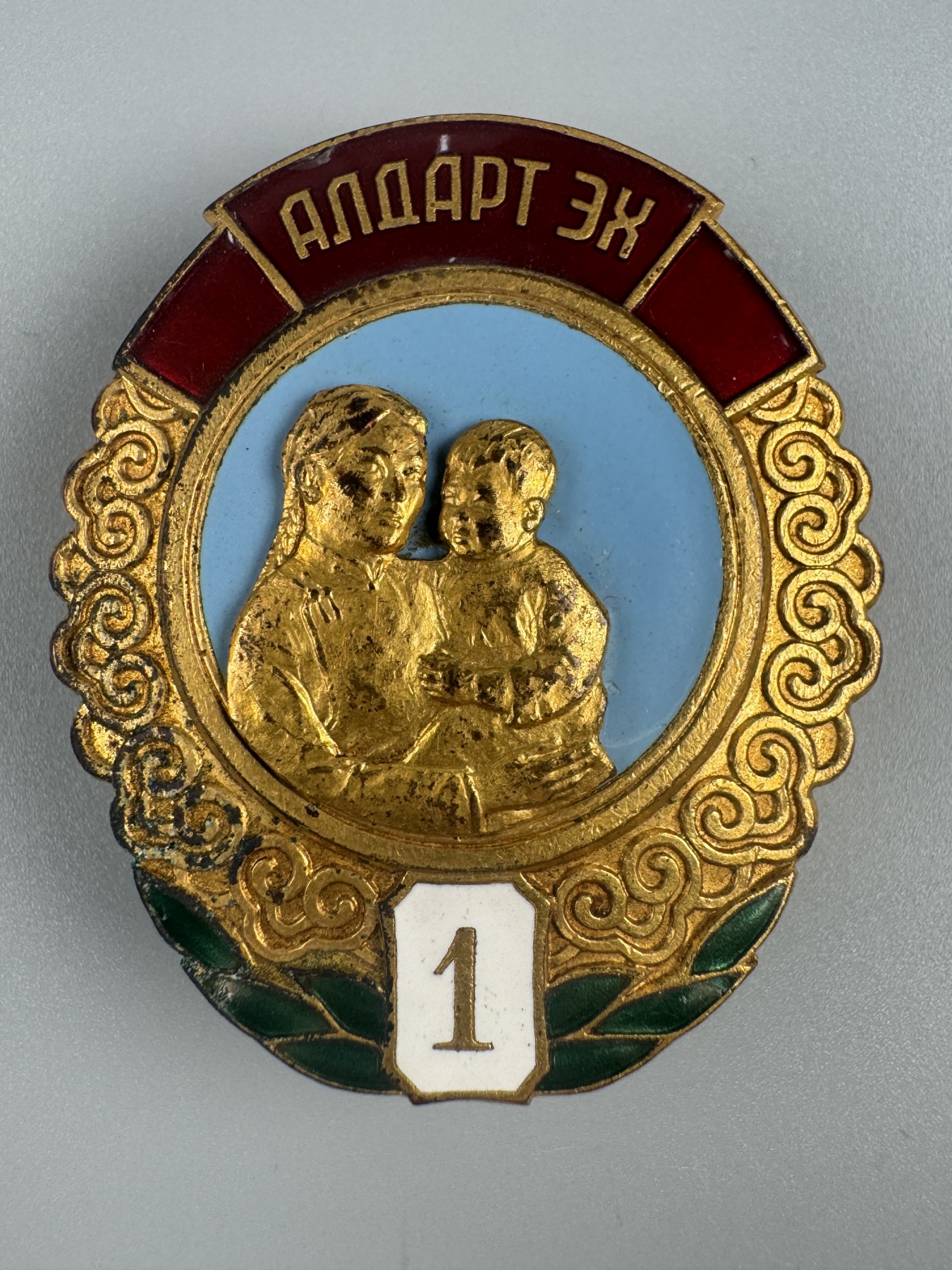 秋玥章舍第二期 13.蒙古英雄母亲勋章1级4737