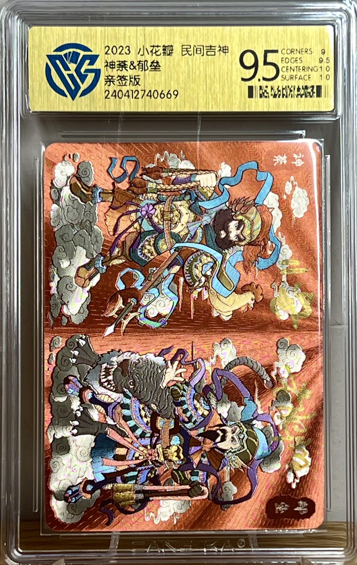 白泽拍卖卡牌专场第1期 2023 小花瓣 民间吉神 神荼&郁垒 老肥羊，小安双签 粗闪 CCG评级 9.5分