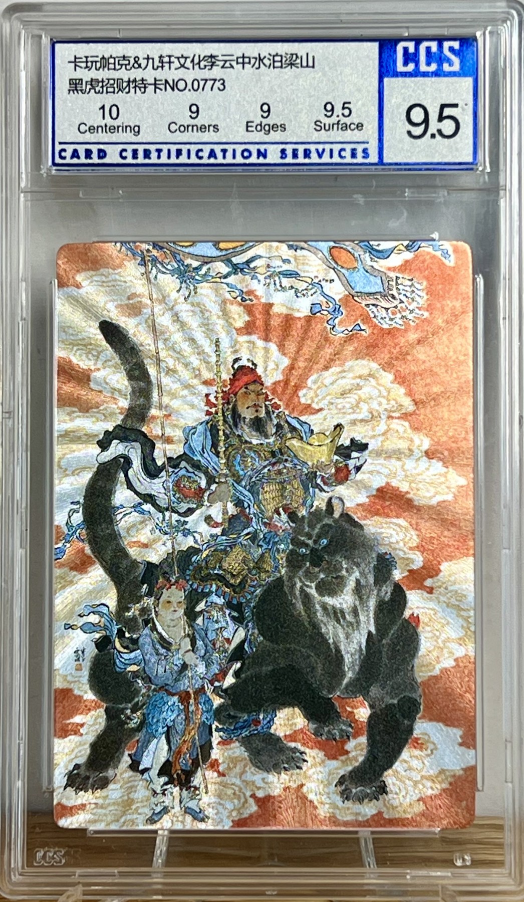 白泽拍卖卡牌专场第1期 2023 九轩文化 水泊梁山 黑虎财神特卡 编号：0773 粗闪 CCS评级 9.5分