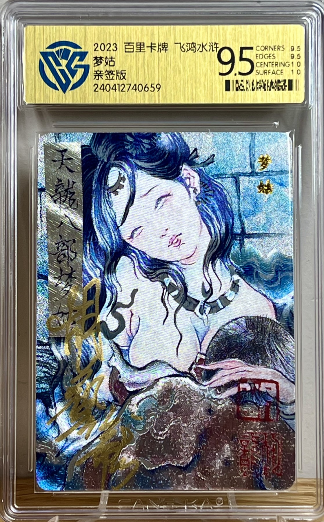 白泽拍卖卡牌专场第1期 2023 百里卡牌 飞鸿水浒 白骨夫人，梦姑两张 胡艺龙亲签 粗闪 CCG评级 9.5分