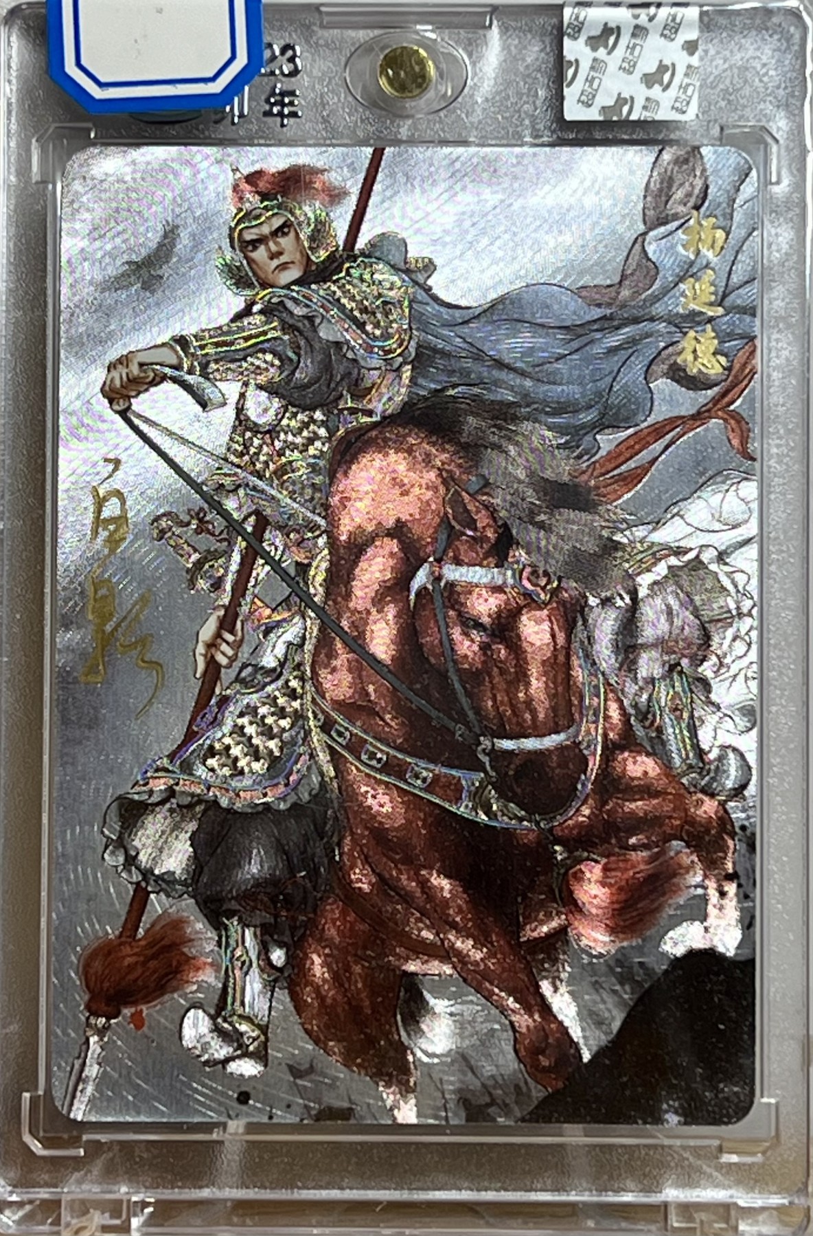 白泽拍卖卡牌专场第1期 2023 超吉梦 碧血杨家将 七郎八虎五郎杨延德 白影亲签 冷烫粗闪 卡砖封装