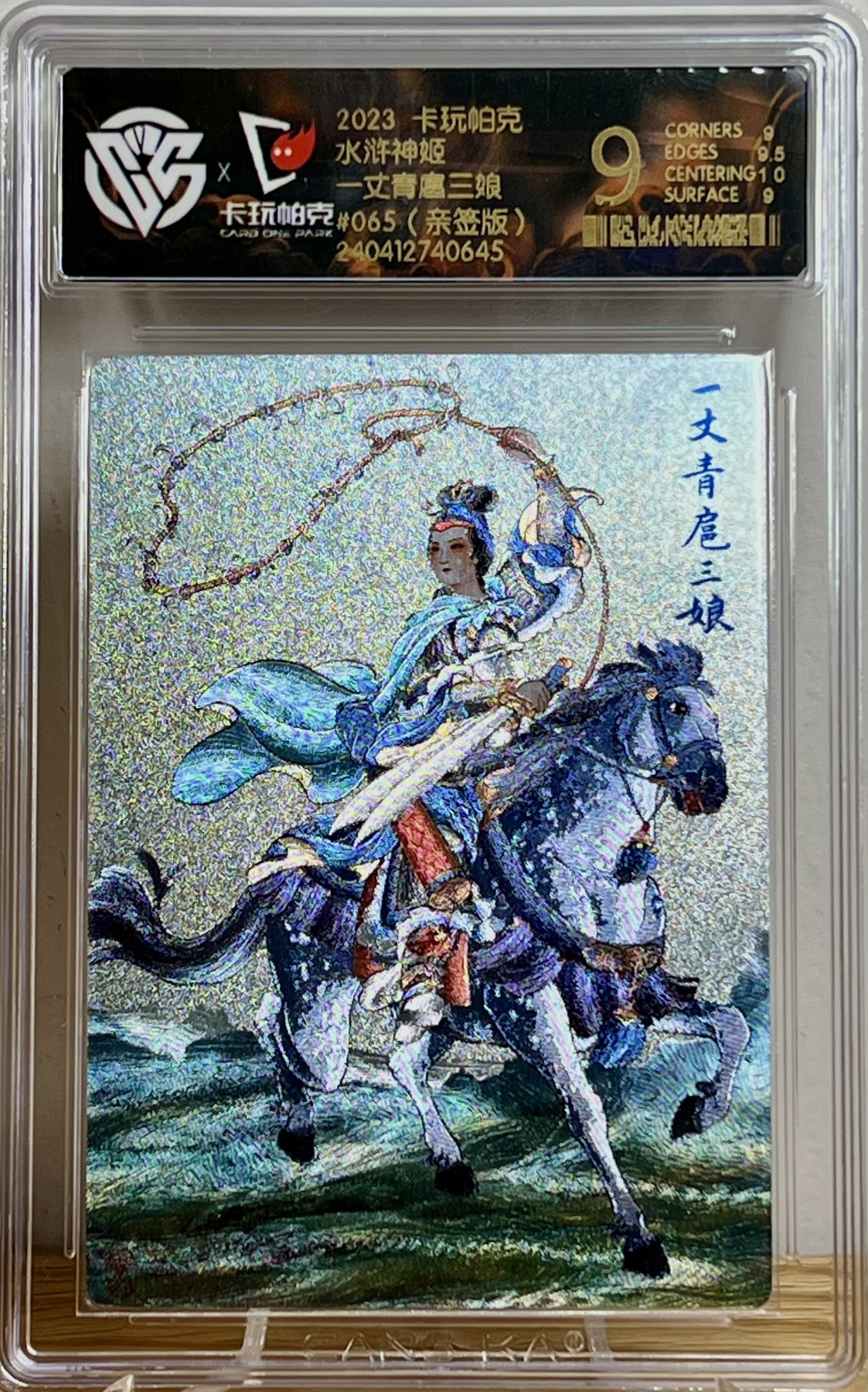 白泽拍卖卡牌专场第1期 2023 九轩文化 一丈青扈三娘 编号：065 马玉龙 孙海洋双签 粗闪 CCG评级 9分