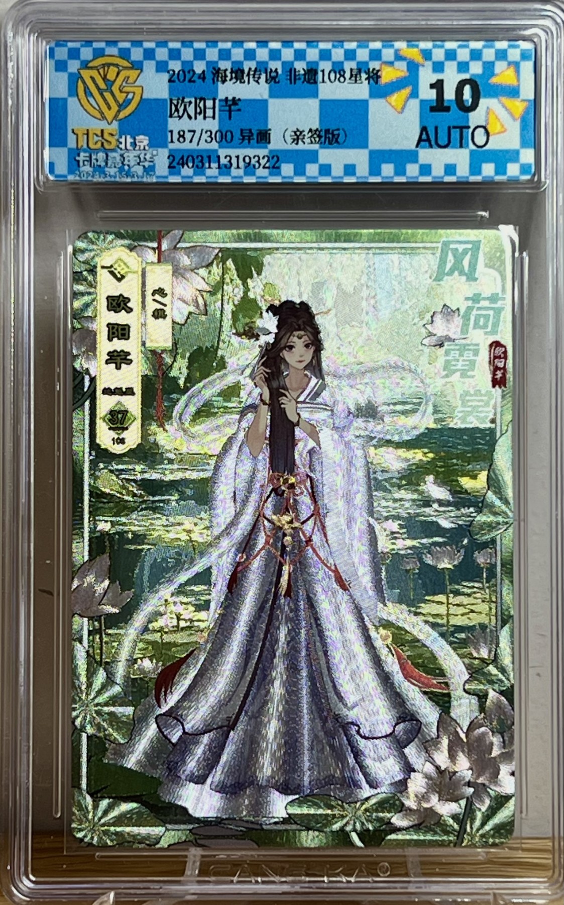 白泽拍卖卡牌专场第1期 2024 海境传说 非遗108星将 欧阳芊 37/108 彩闪异画 CCG评级 9.5分；187/300粗闪异画彩饰亲签 CCG评级 10AUTO