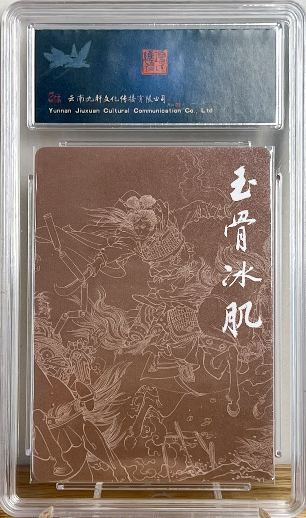 白泽拍卖卡牌专场第1期 2023 九轩文化 绝代风华之素颜粉黛 唐赛儿 项维仁亲签 粗闪 保粹评级 10AUTO