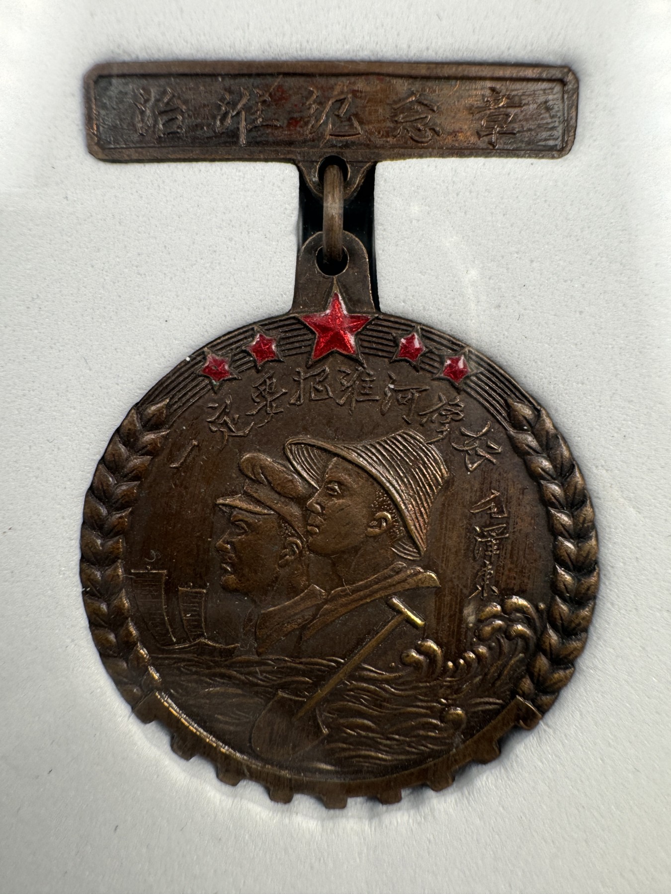 秋玥章舍第二期 49.治淮纪念章03519