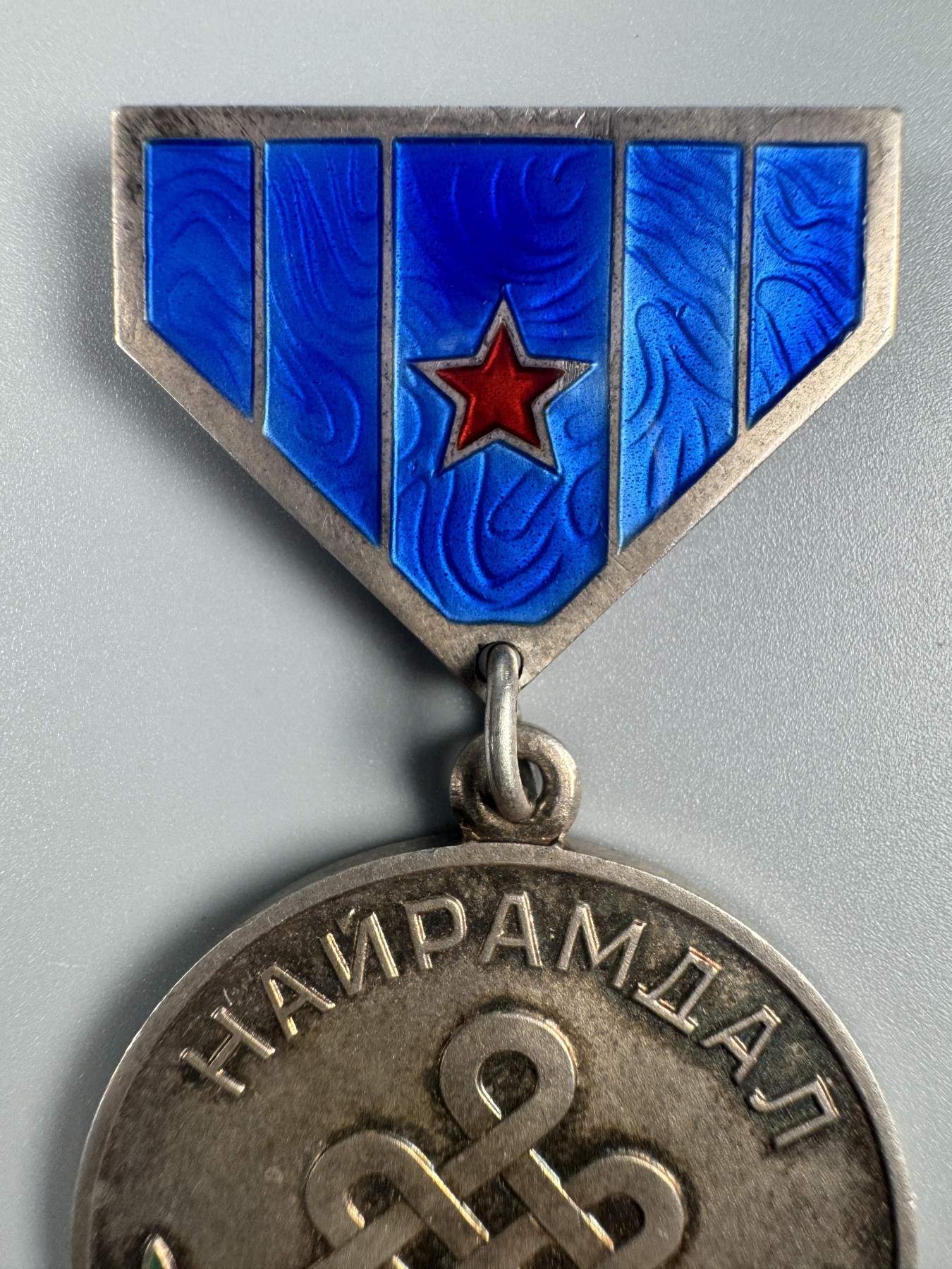 秋玥章舍第二期 12.蒙古友谊奖章7987